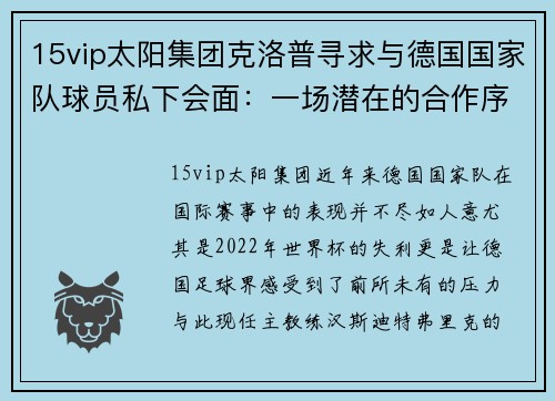 15vip太阳集团克洛普寻求与德国国家队球员私下会面：一场潜在的合作序曲