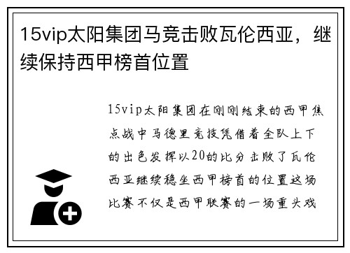 15vip太阳集团马竞击败瓦伦西亚，继续保持西甲榜首位置
