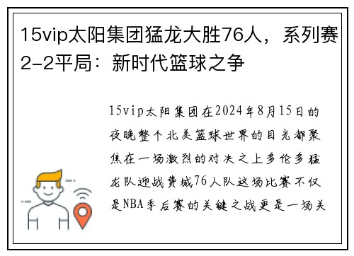 15vip太阳集团猛龙大胜76人，系列赛2-2平局：新时代篮球之争