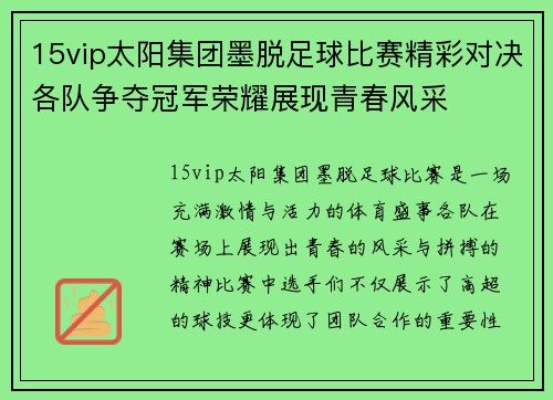 15vip太阳集团墨脱足球比赛精彩对决各队争夺冠军荣耀展现青春风采