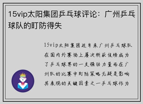 15vip太阳集团乒乓球评论：广州乒乓球队的盯防得失