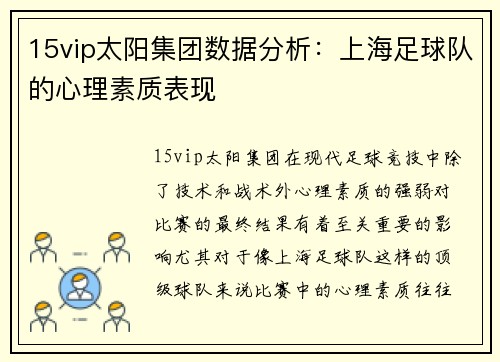 15vip太阳集团数据分析：上海足球队的心理素质表现
