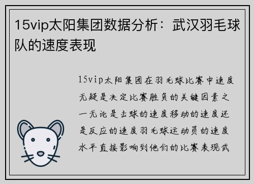 15vip太阳集团数据分析：武汉羽毛球队的速度表现