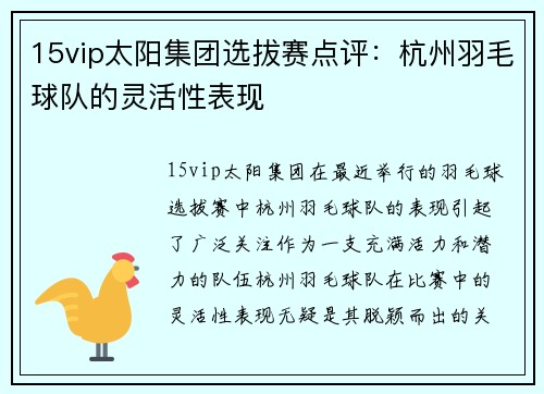 15vip太阳集团选拔赛点评：杭州羽毛球队的灵活性表现