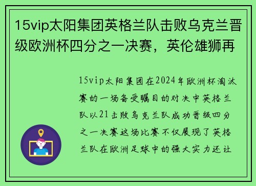15vip太阳集团英格兰队击败乌克兰晋级欧洲杯四分之一决赛，英伦雄狮再创辉煌