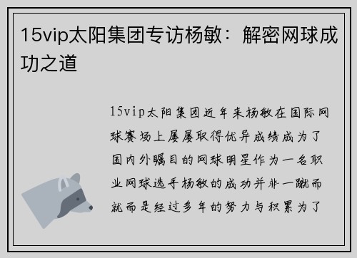 15vip太阳集团专访杨敏：解密网球成功之道