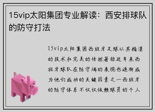 15vip太阳集团专业解读：西安排球队的防守打法
