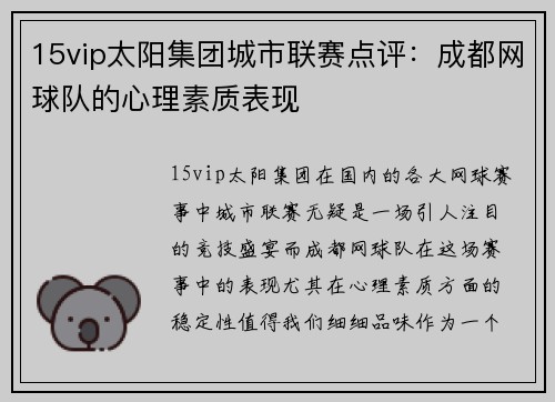 15vip太阳集团城市联赛点评：成都网球队的心理素质表现