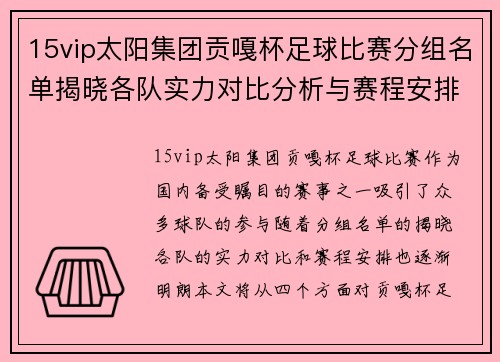 15vip太阳集团贡嘎杯足球比赛分组名单揭晓各队实力对比分析与赛程安排