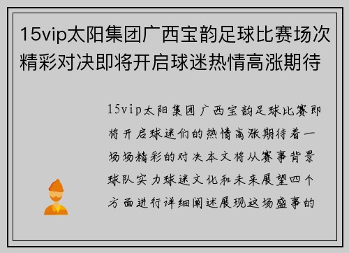 15vip太阳集团广西宝韵足球比赛场次精彩对决即将开启球迷热情高涨期待胜利之战