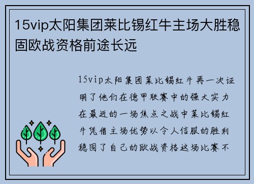 15vip太阳集团莱比锡红牛主场大胜稳固欧战资格前途长远