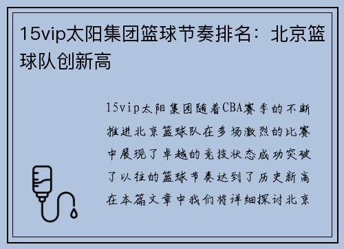 15vip太阳集团篮球节奏排名：北京篮球队创新高