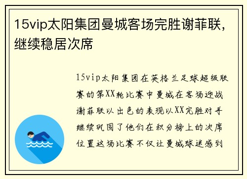 15vip太阳集团曼城客场完胜谢菲联，继续稳居次席