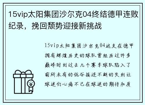 15vip太阳集团沙尔克04终结德甲连败纪录，挽回颓势迎接新挑战