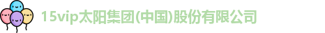 15vip太阳集团